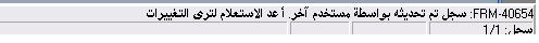 مشكلة غريبه : frm-40654: record has been updated by another user